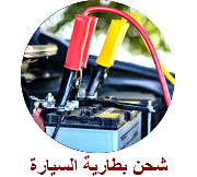 شحن بطارية السيارة