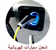 شحن سيارات كهربائية