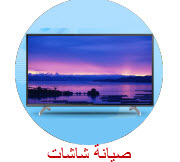 صيانة شاشات