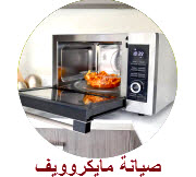 صيانة مايكروويف