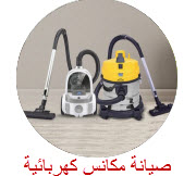 صيانة مكانس كهربائية