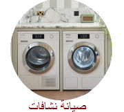 صيانة نشافات