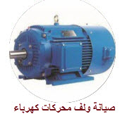صيانة ولف محركات كهربائية