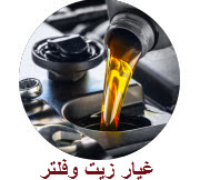 غيار زيت