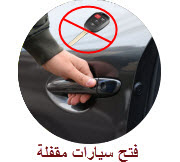فتح سيارات