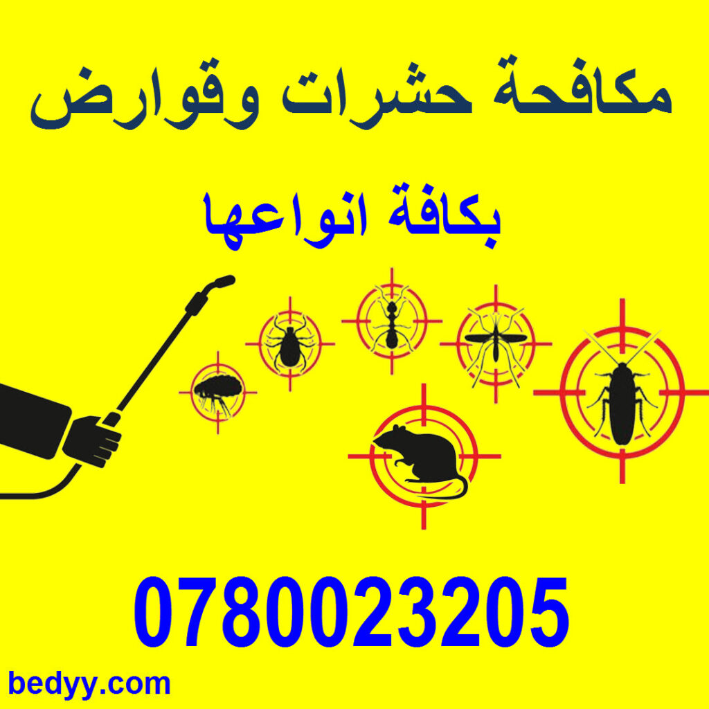 مكافحة حشرات وقوارض