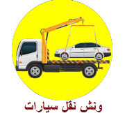 ونش