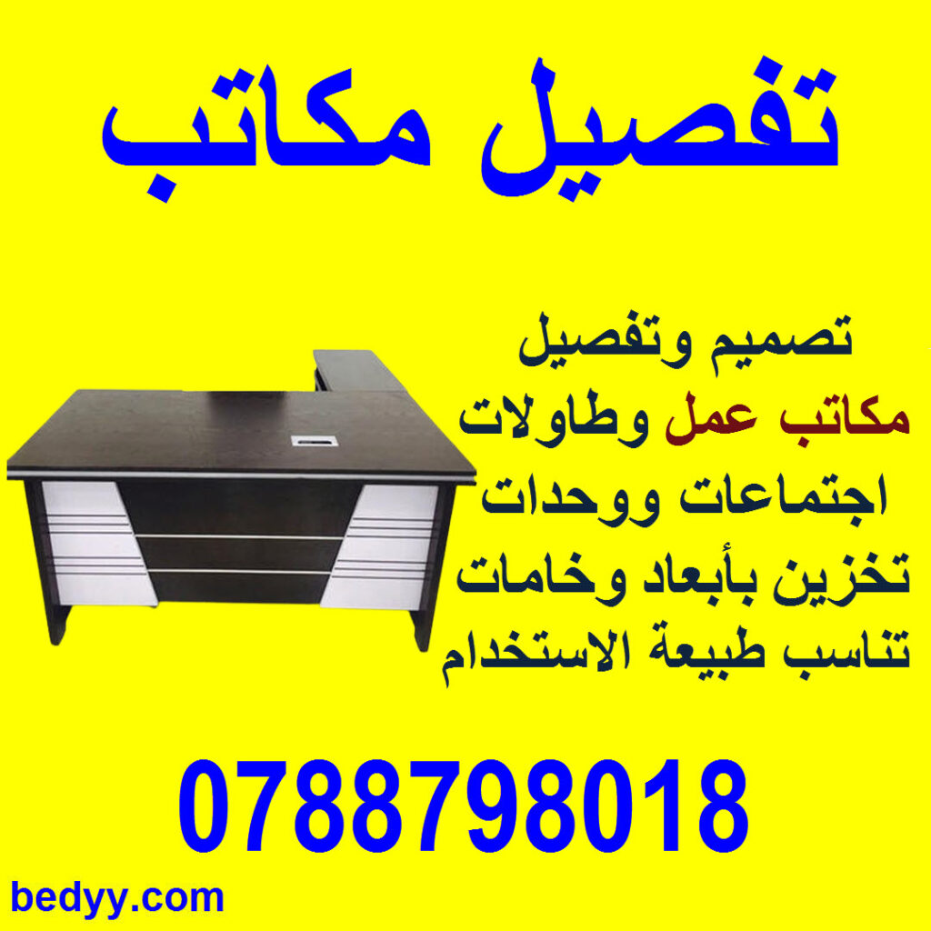 تفصيل مكاتب