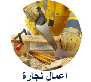 نجار